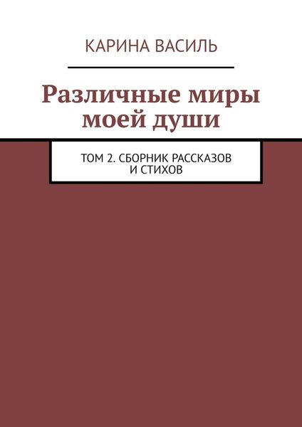 Различные миры моей души. Том 2. Сборник рассказов и стихов
