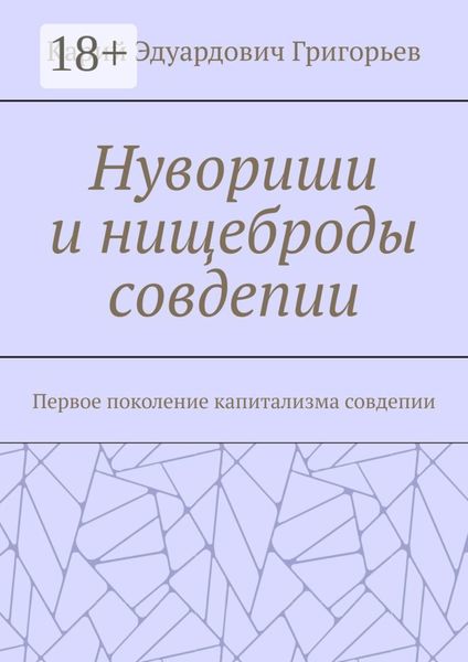 Нувориши и нищеброды совдепии. Первое поколение капитализма совдепии