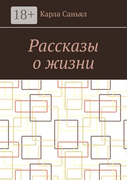 Рассказы о жизни
