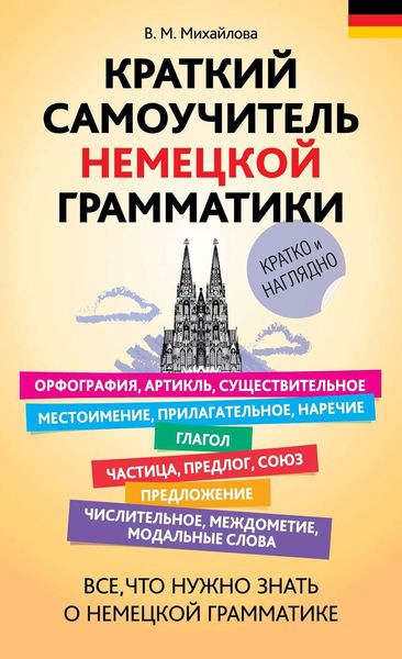 Краткий самоучитель немецкой грамматики