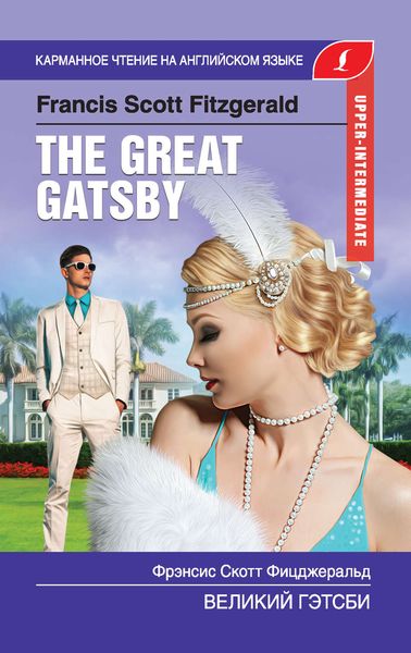 Великий Гэтсби / The Great Gatsby
