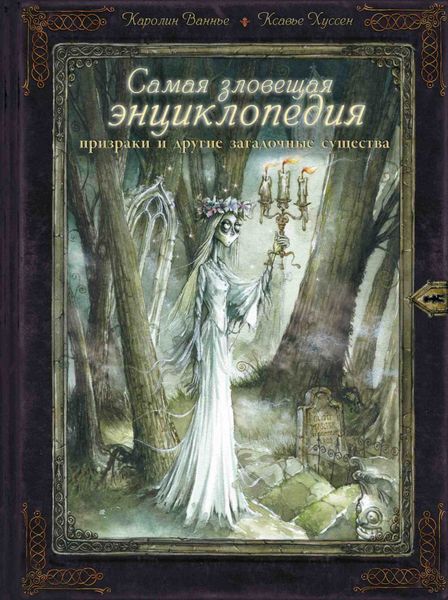 Самая зловещая энциклопедия. Призраки и другие загадочные существа