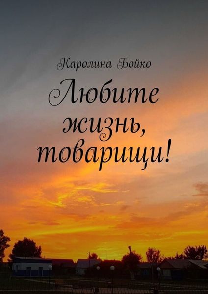 Любите жизнь, товарищи!