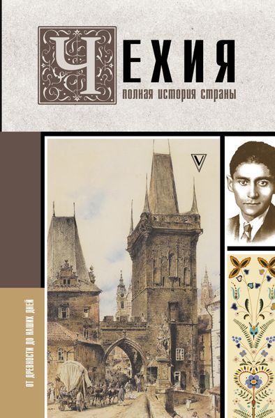 Чехия. Полная история страны