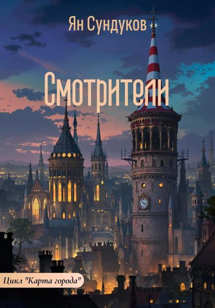 Смотрители