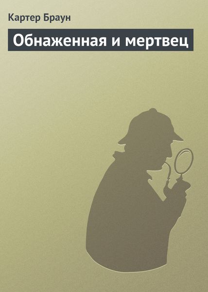Обнаженная и мертвец
