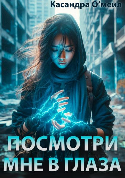 Посмотри мне в глаза