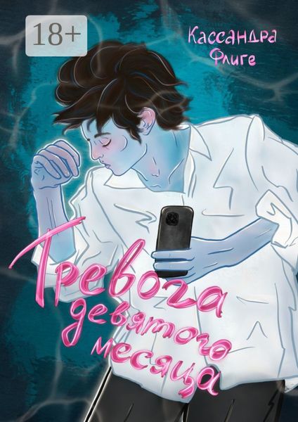 Тревога девятого месяца