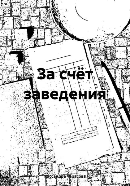 За счёт заведения