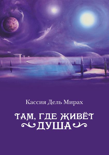 Там, где живет душа