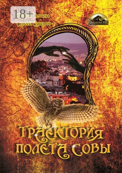 Траектория полета совы