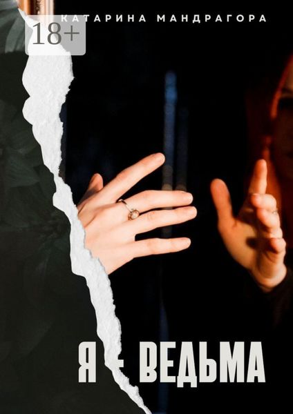 Я – Ведьма. Мистическая автобиография
