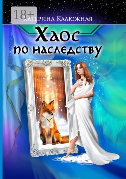 Хаос по наследству