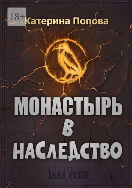 Монастырь в наследство