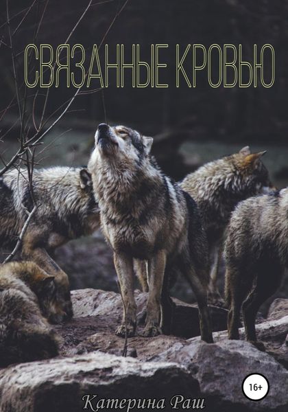 Связанные кровью