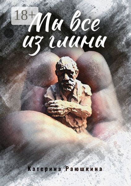 Мы все из глины