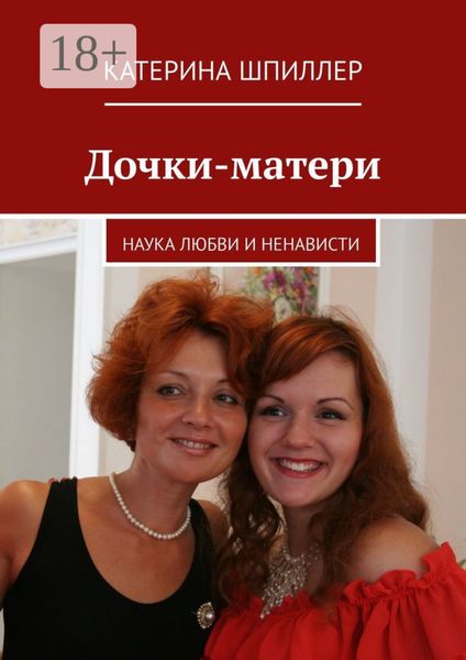 Дочки-матери