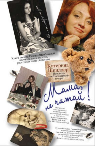 Мама, не читай! Исповедь «неблагодарной» дочери