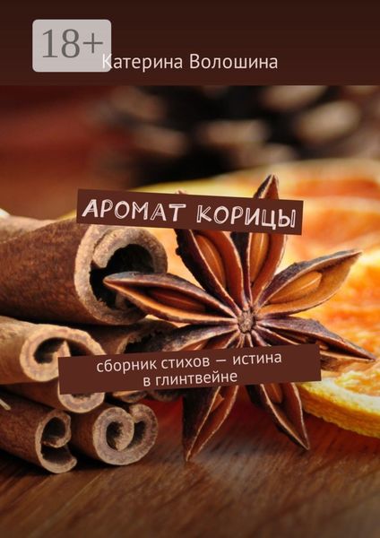 Аромат корицы. Сборник стихов – истина в глинтвейне