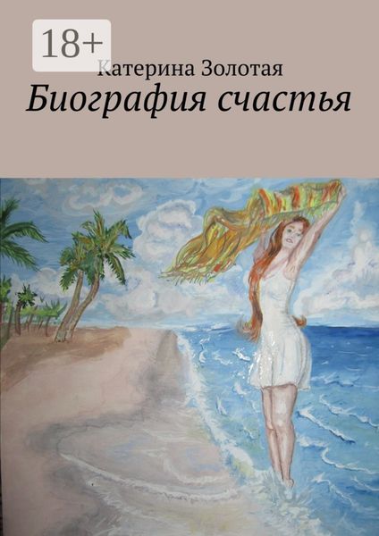 Биография счастья
