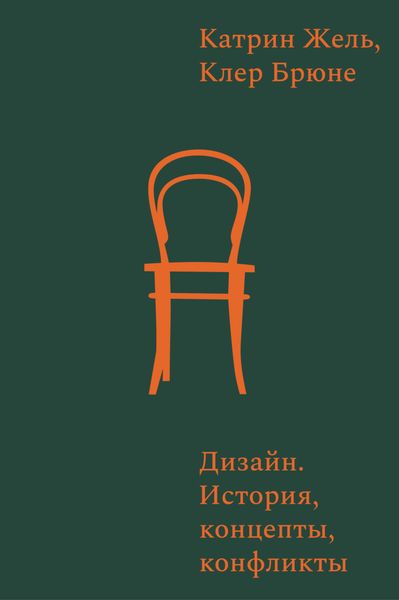 Дизайн. История, концепты, конфликты