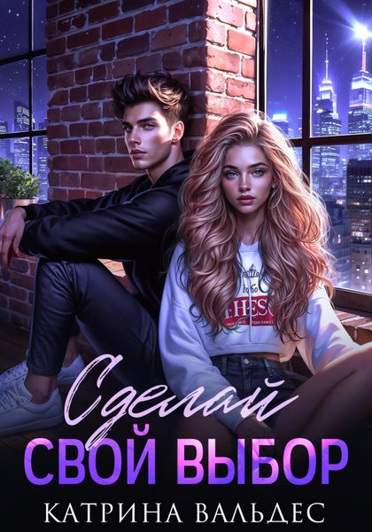 Сделай свой выбор