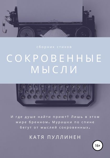 Сокровенные мысли