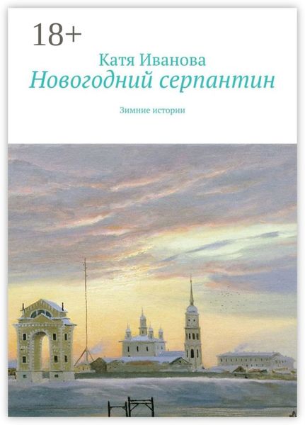 Новогодний серпантин. Зимние истории