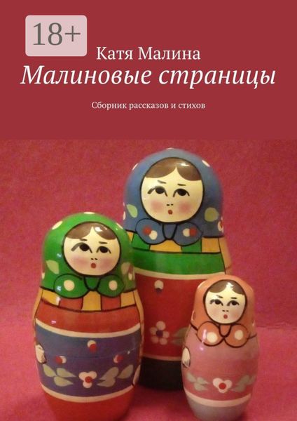 Малиновые страницы. Сборник рассказов и стихов