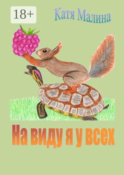 На виду я у всех