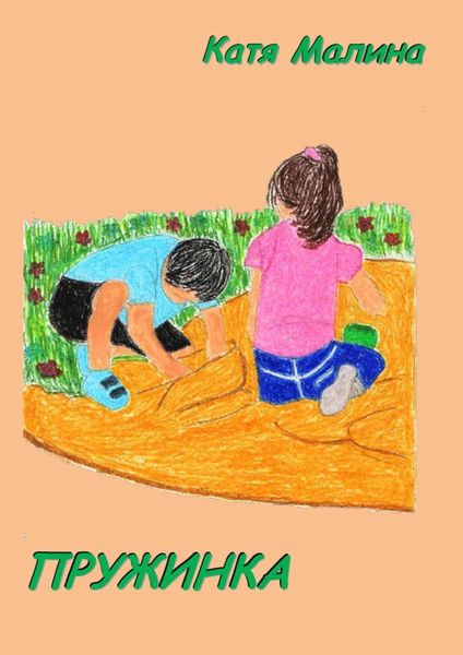 Пружинка. Сборник стихов и рассказов