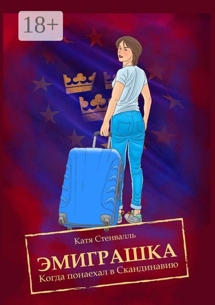 Эмиграшка. Когда понаехал в Скандинавию