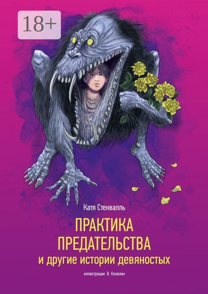 Практика предательства и другие истории девяностых