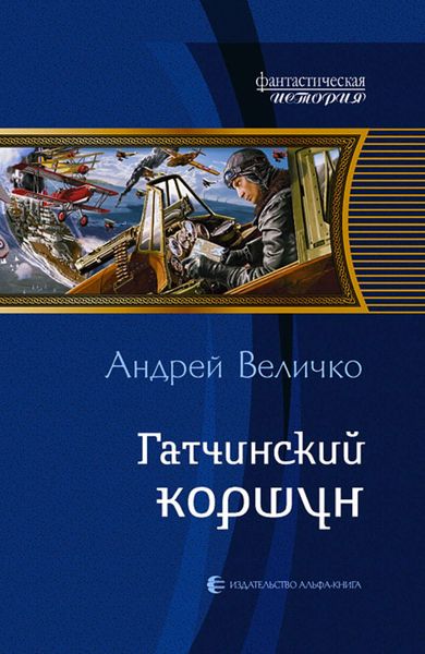 Гатчинский коршун