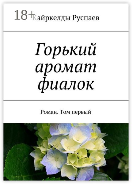 Горький аромат фиалок. Роман. Том первый