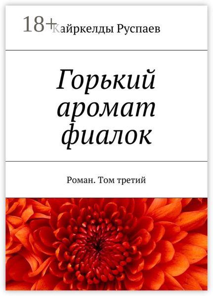 Горький аромат фиалок. Роман. Том третий