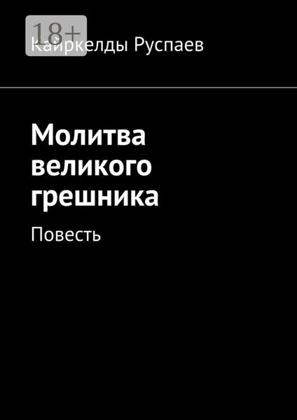 Молитва великого грешника. Повесть