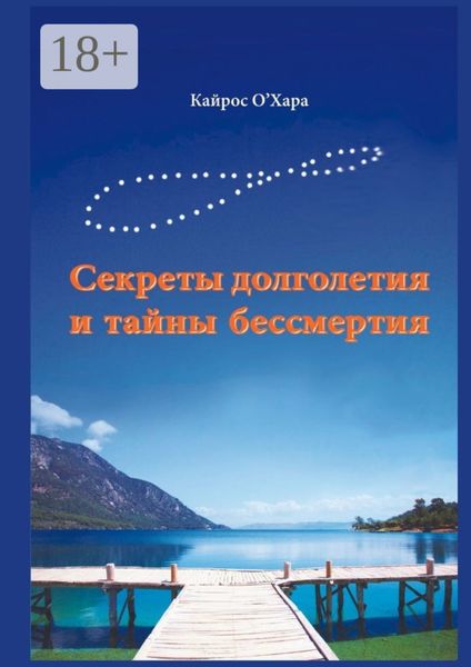 Секреты долголетия и тайны бессмертия