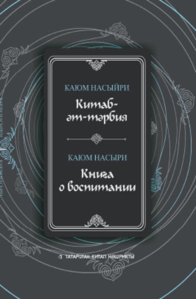 Китаб-әт-тәрбия / Книга о воспитании