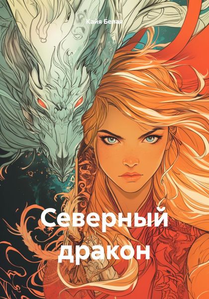 Северный дракон