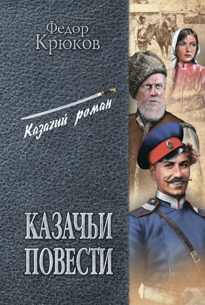 Казачьи повести