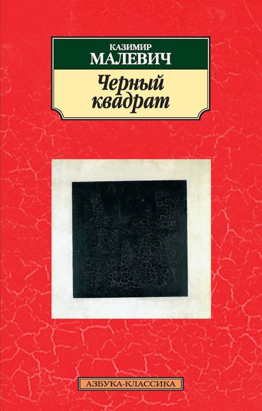 Черный квадрат