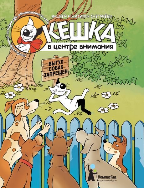 Кешка в центре внимания