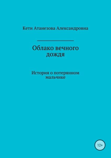 Облако вечного дождя