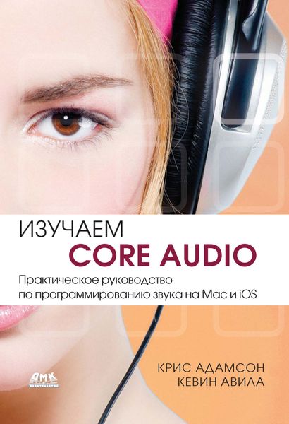 Изучаем Core Audio. Практическое руководство по программированию звука на Mac и iOS