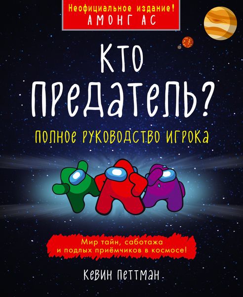 Кто предатель?
