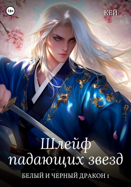 Шлейф падающих звезд. Том 1