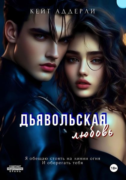 Дьявольская любовь