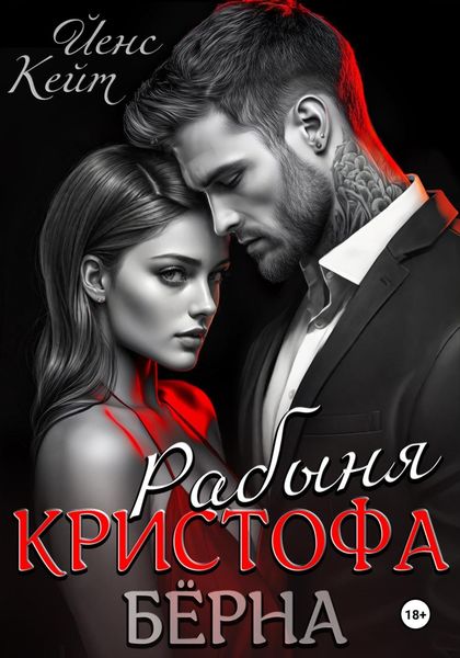 Рабыня Кристофа Берна