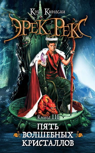 Пять волшебных кристаллов